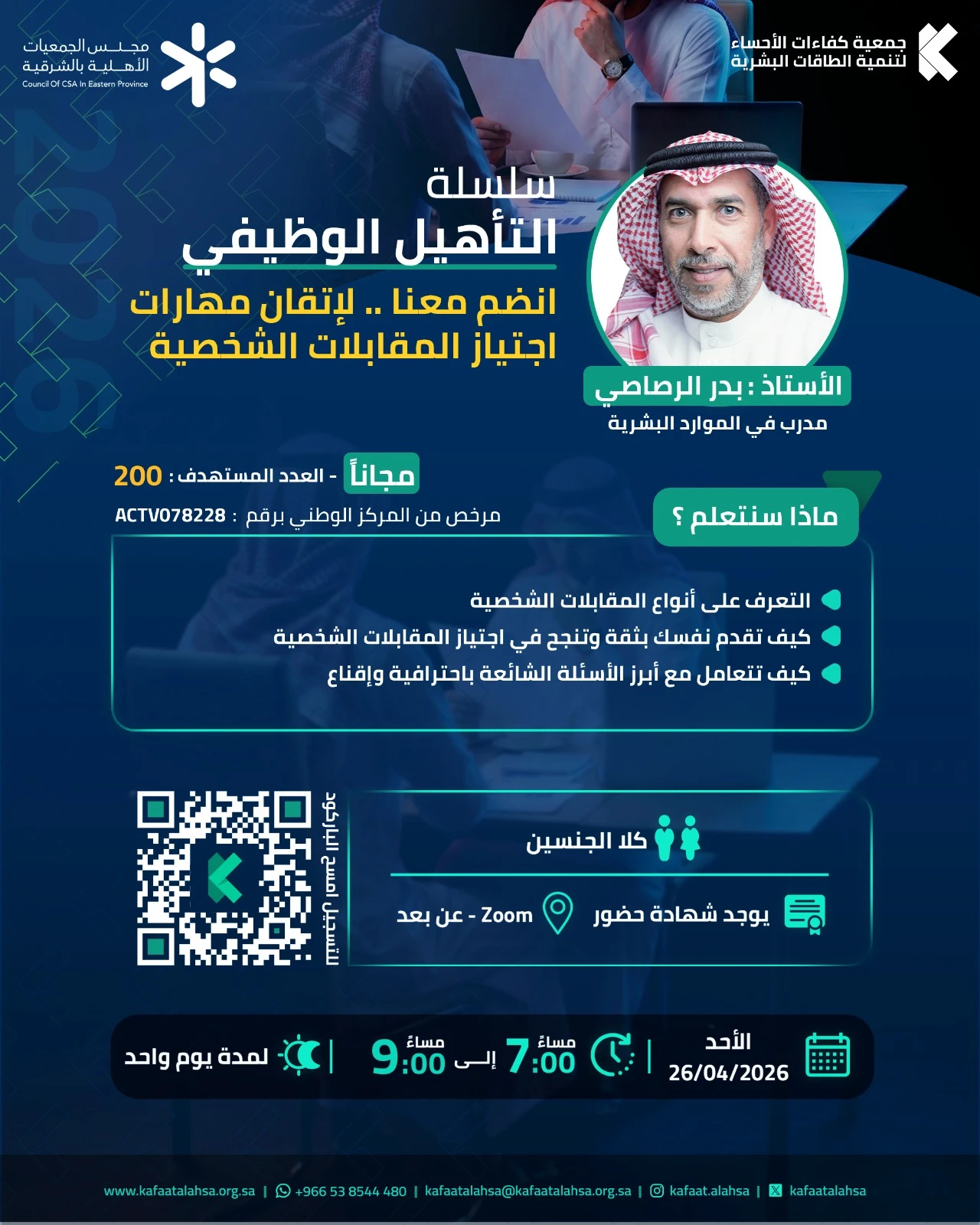 ضمن سلسلة التأهيل الوظيفي لقاء بعنوان "مهارات اجتياز المقابلات الشخصية