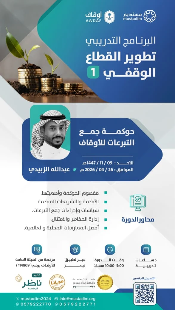 ضمن البرنامج التدريبي تطوير القطاع الوقفي دورة تدريبية بعنوان  "حوكمة جمع التبرعات للأوقاف"