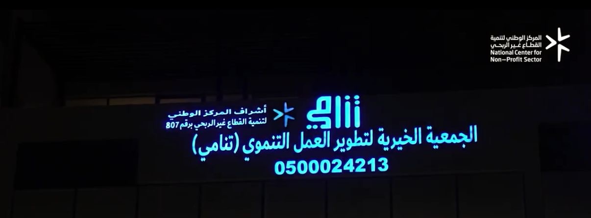ضمن استعراض المركز الوطني لتنمية القطاع غير الربحي  لقصص نجاح القطاع،نموذج الجمعية الخيرية لتطوير العمل التنموي «تنامي»