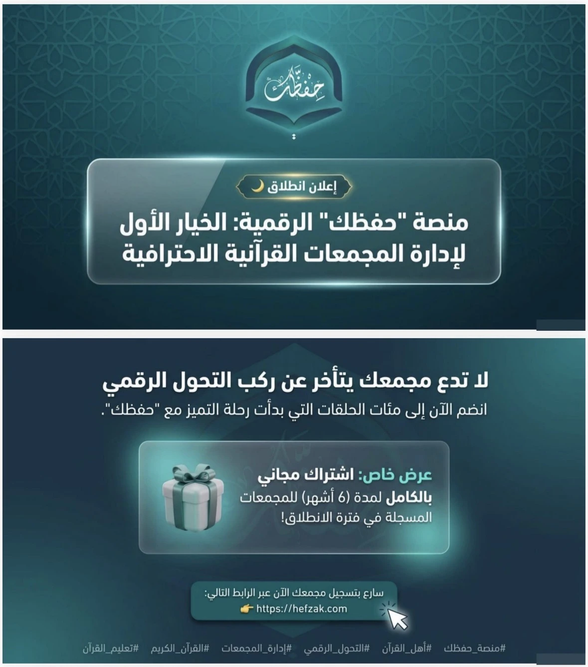 التحول الرقمي في مجمعك القرآني منصة "حفظك"