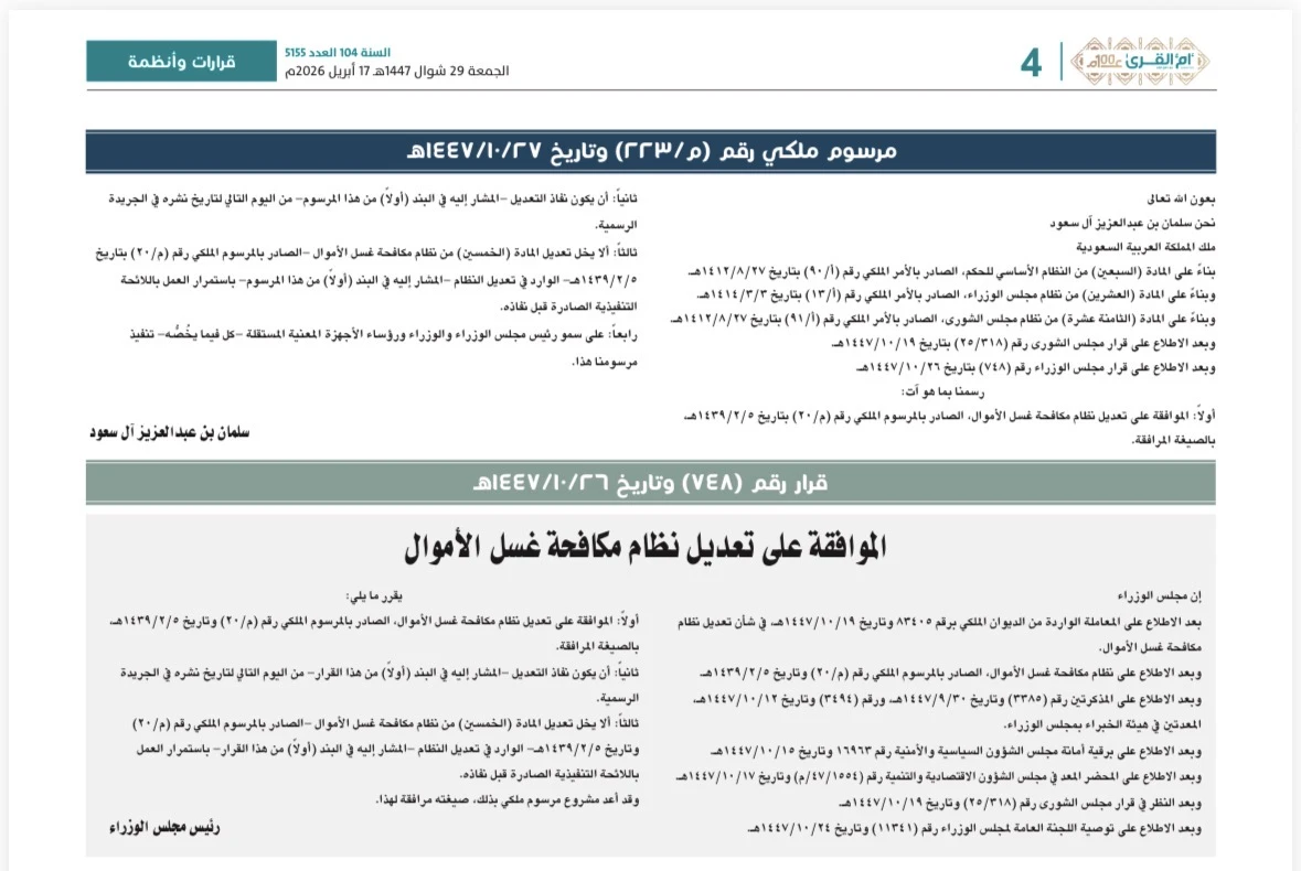 تعديل نظام مكافحة غسل الأموال