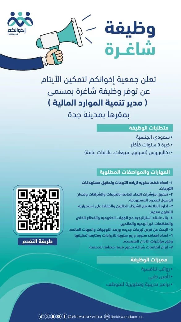 «مدير تنمية الموارد المالية» | جمعية إخوانكم لتمكين الأيتام بجدة