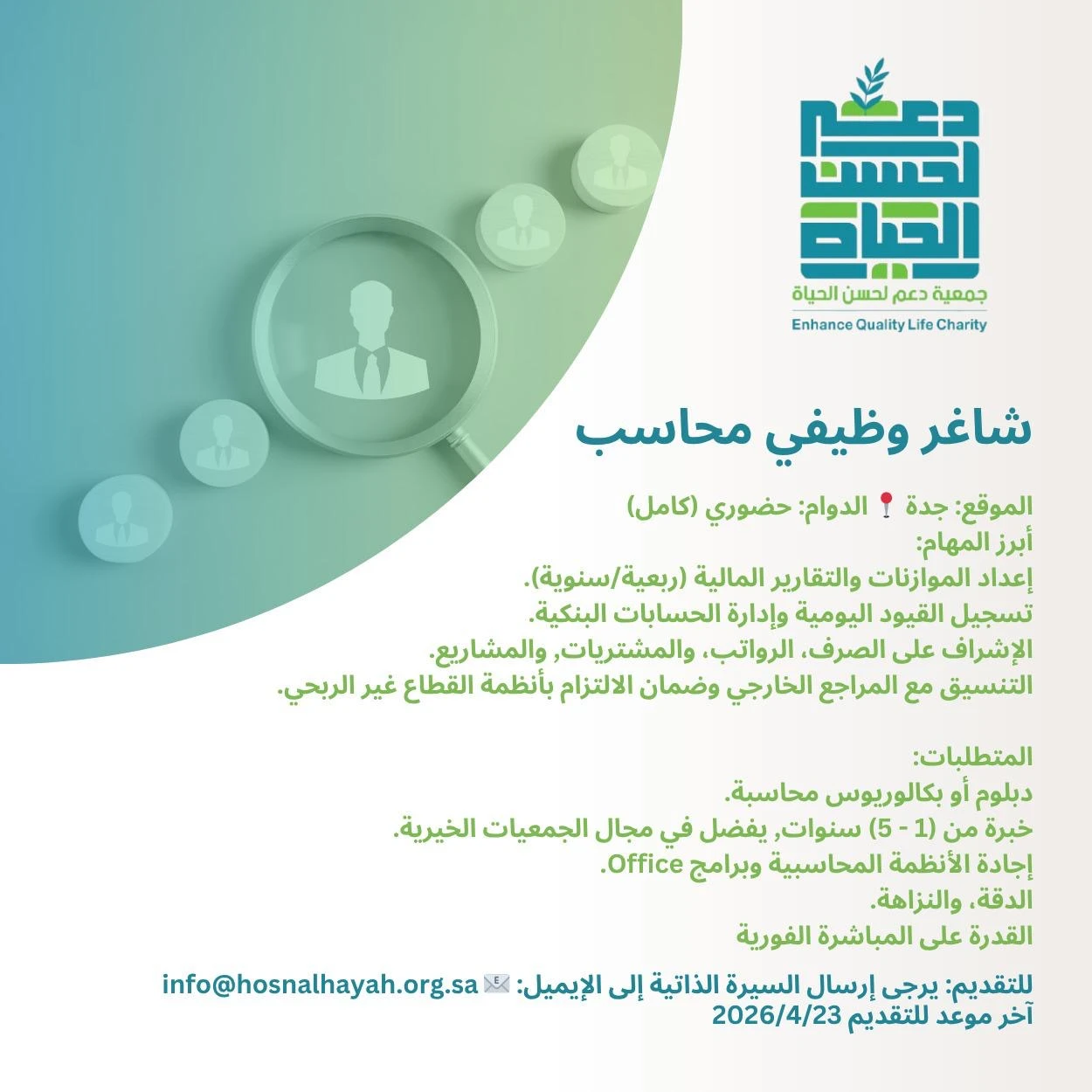 «محاسب»، | جمعية دعم لحسن الحياة بجدة