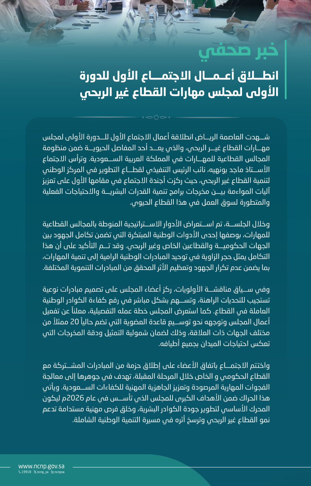 عقد مجلس مهارات القطاع غير الربحي اجتماعه الأول للدورة الأولى في مدينة الرياض