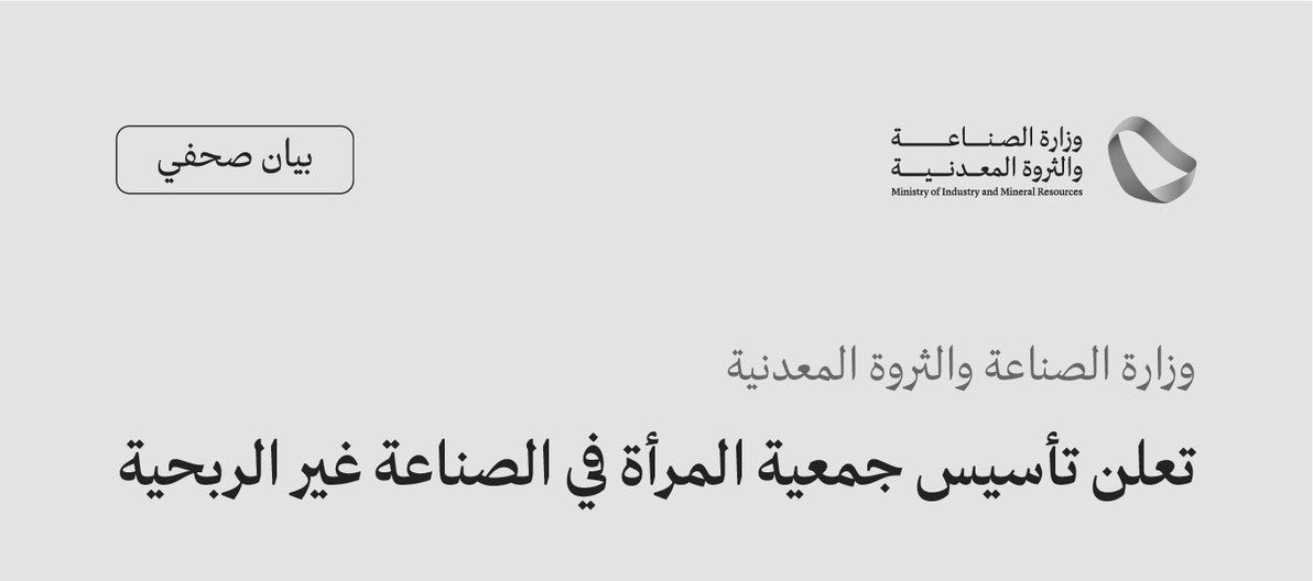 أعلنت وزارة الصناعة والثروة المعدنية تأسيس «جمعية المرأة في الصناعة غير الربحية»