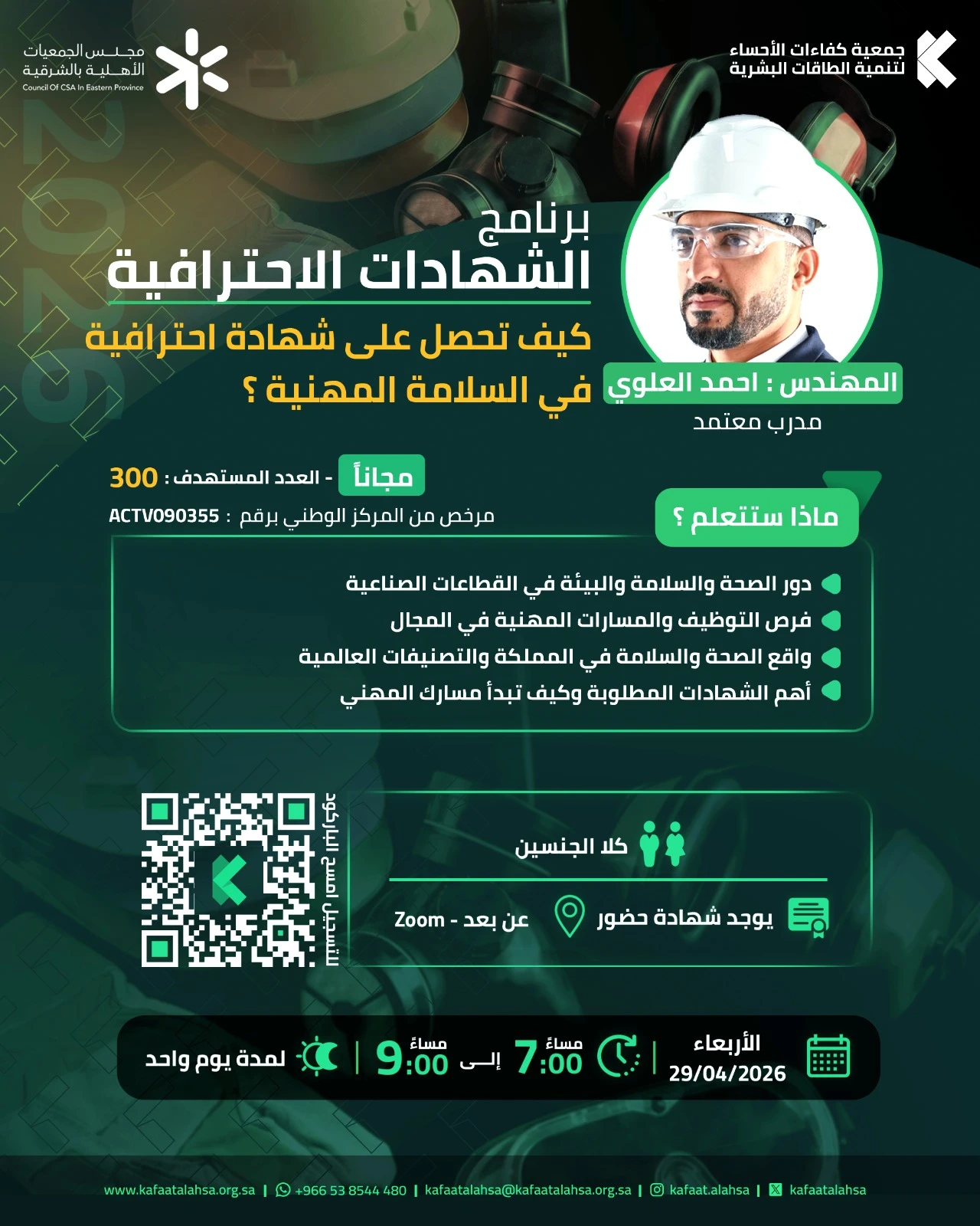 ضمن برنامج «الشهادات الاحترافية» لقاء بعنوان «كيف تحصل على شهادة احترافية في السلامة المهنية؟»
