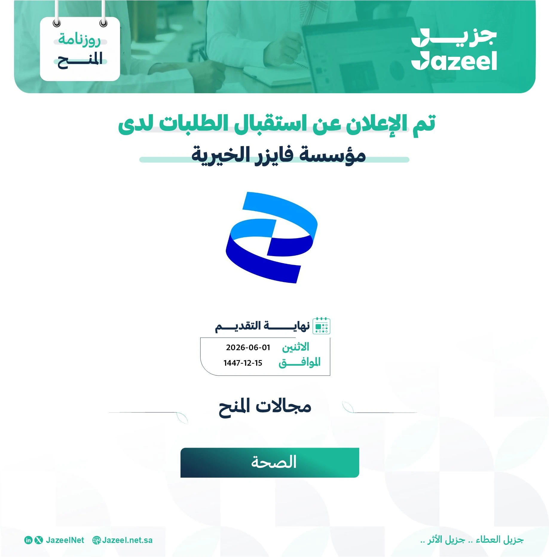 متاح الأن التقديم على مؤسسة فايزر الخيرية في مجال الصحة