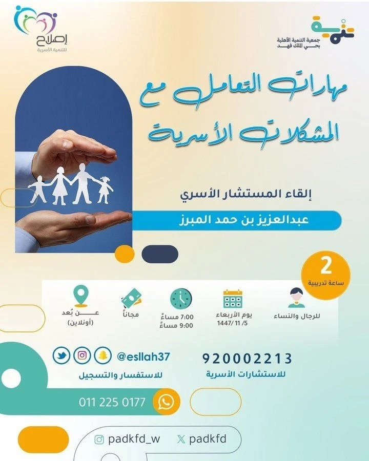 لقاء بعنوان ‏​(مهارات التعامل مع المشكلات الأسرية)