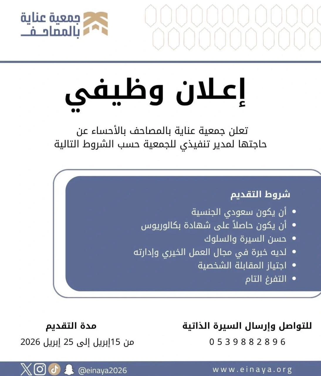 الشاغر «مدير تنفيذي» | جمعية عناية بالمصاحف بالأحساء