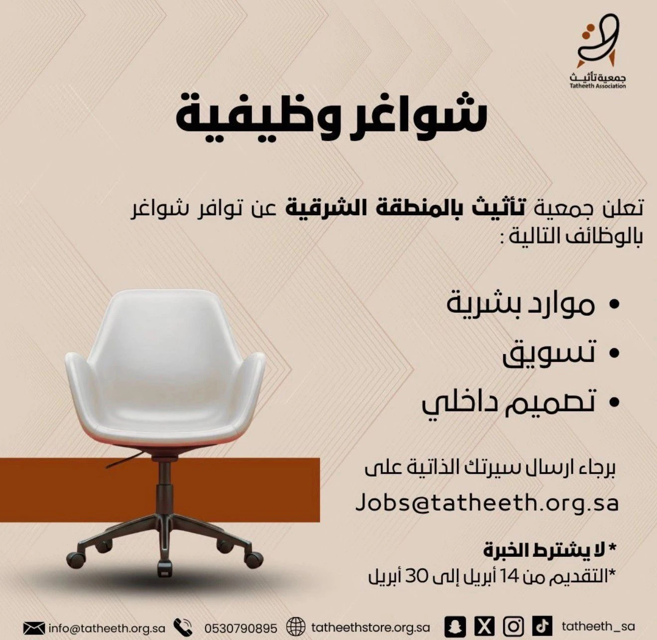 الشواغر: «موارد بشرية، تسويق، تصميم داخلي»، | جمعية تأثيث  بالدمام