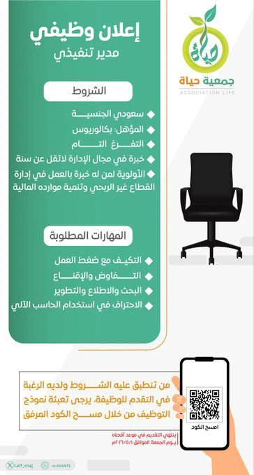 الشاغر: «مدير تنفيذي »| جمعية حياة بالمجمعة