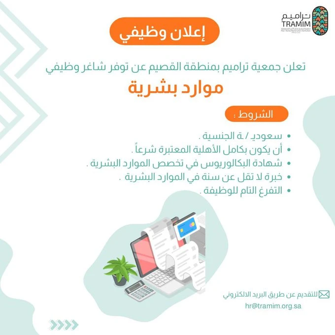 الشاغر: «‏مدير موارد بشريه»| ‏جمعية تراميم لترميم منازل الأسر المتعففة بالقصيم