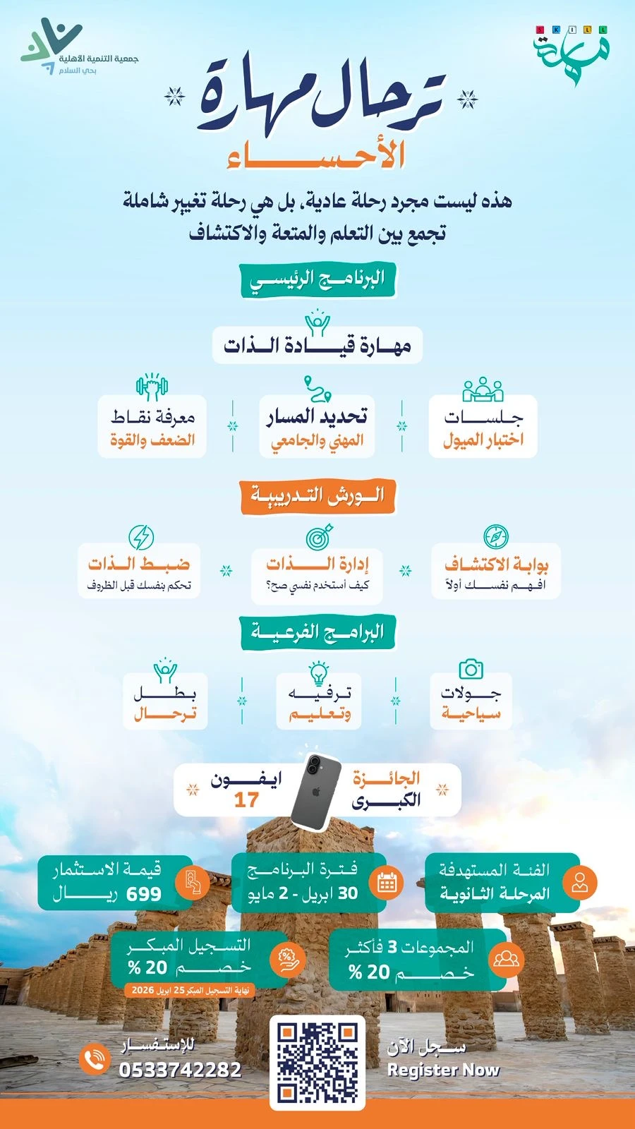 ترحال مهارة – الأحساء رحلة تصنع الفرق… وتبنيك من الداخل