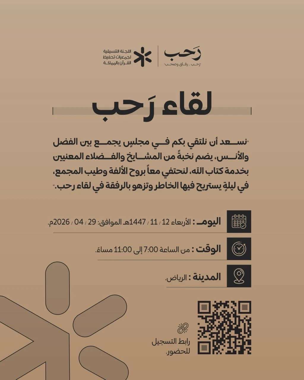 لقاء بعنوان "رحب" برعاية اللجنة التنسيقية لجمعيات تحفيظ القرآن بالمملكة