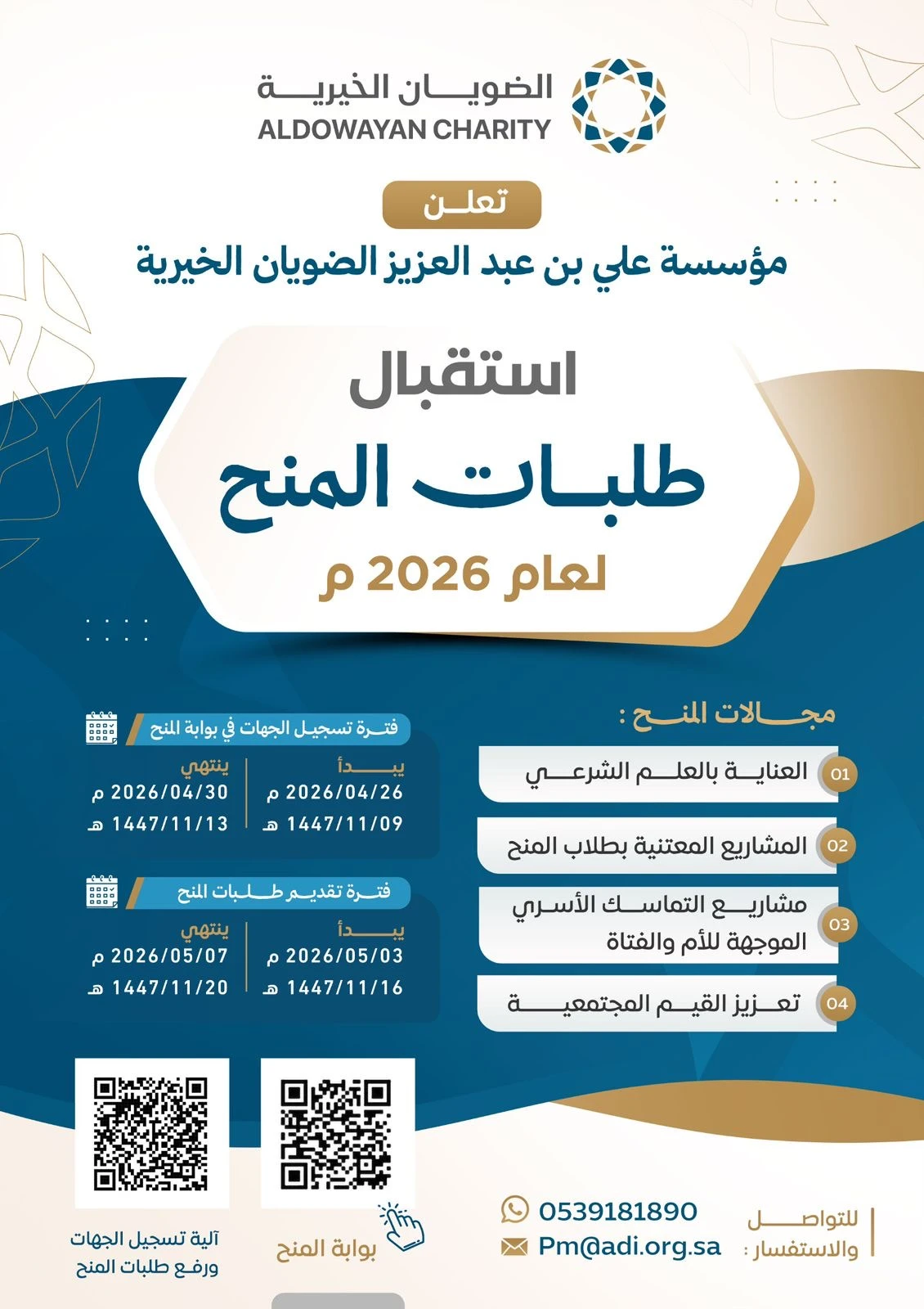 تعلن مؤسسة الضويان الخيرية عن بدء استقبال طلبات المنح لعام 2026م