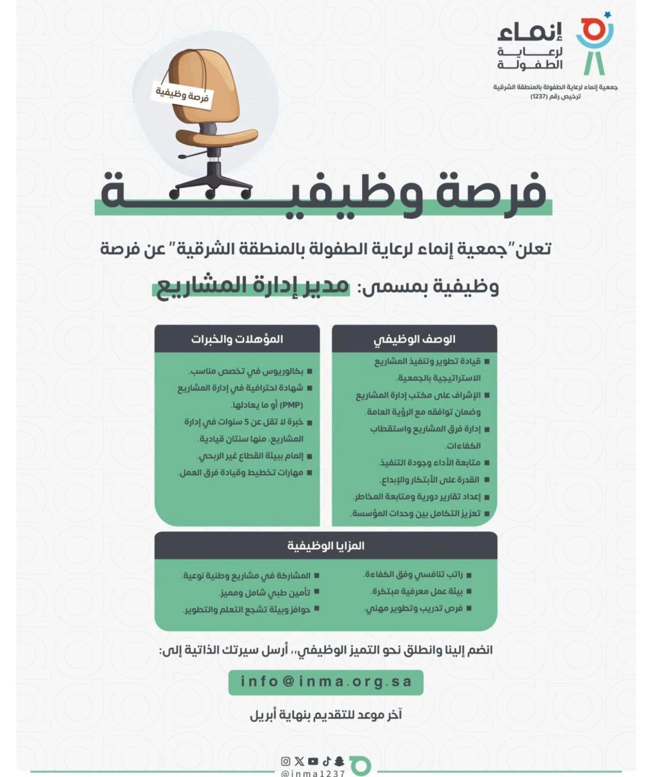 «مدير إدارة المشاريع»، | جمعية إنماء لرعاية الطفولة بالمنطقة الشرقية
