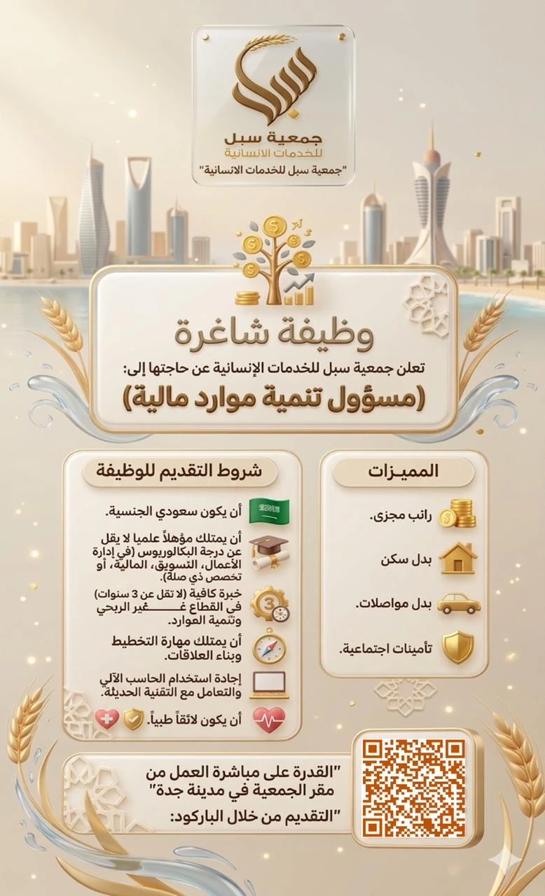 الشاغر: «‏مسؤول تنمية الموارد المالية»| ‏جمعية سبل للخدمات الإنسانية بجدة