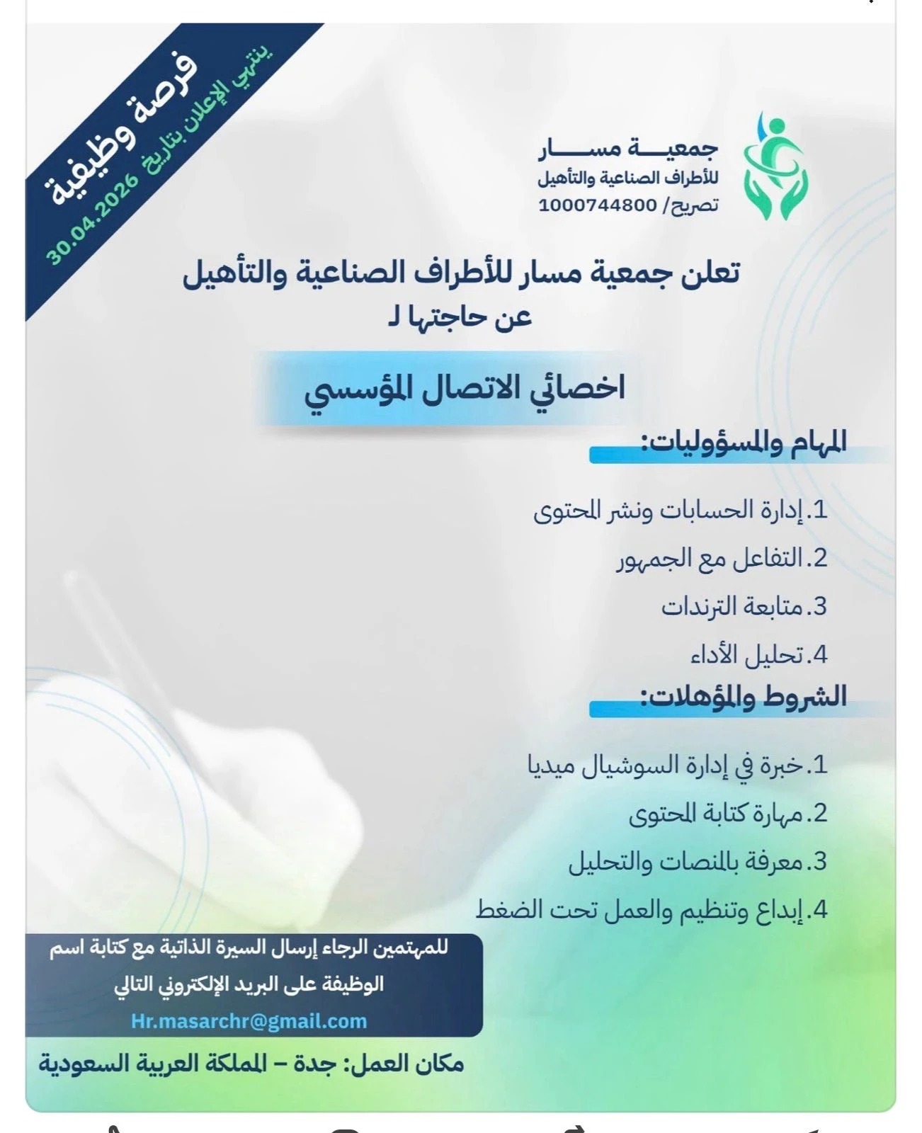 الشاغر: «‏سكرتير وأخصائي الاتصال المؤسسي»| ‏جمعية جمعية مسار للأطراف الصناعية والتأهيل بجدة