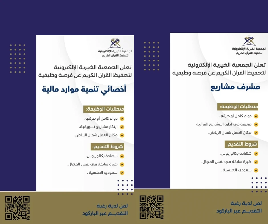 «‏مشرف مشاريع، أخصائي تنمية موارد مالية»| ‏الجمعية الخيرية الإلكترونية لتحفيظ القرآن الكريم شمال الرياض