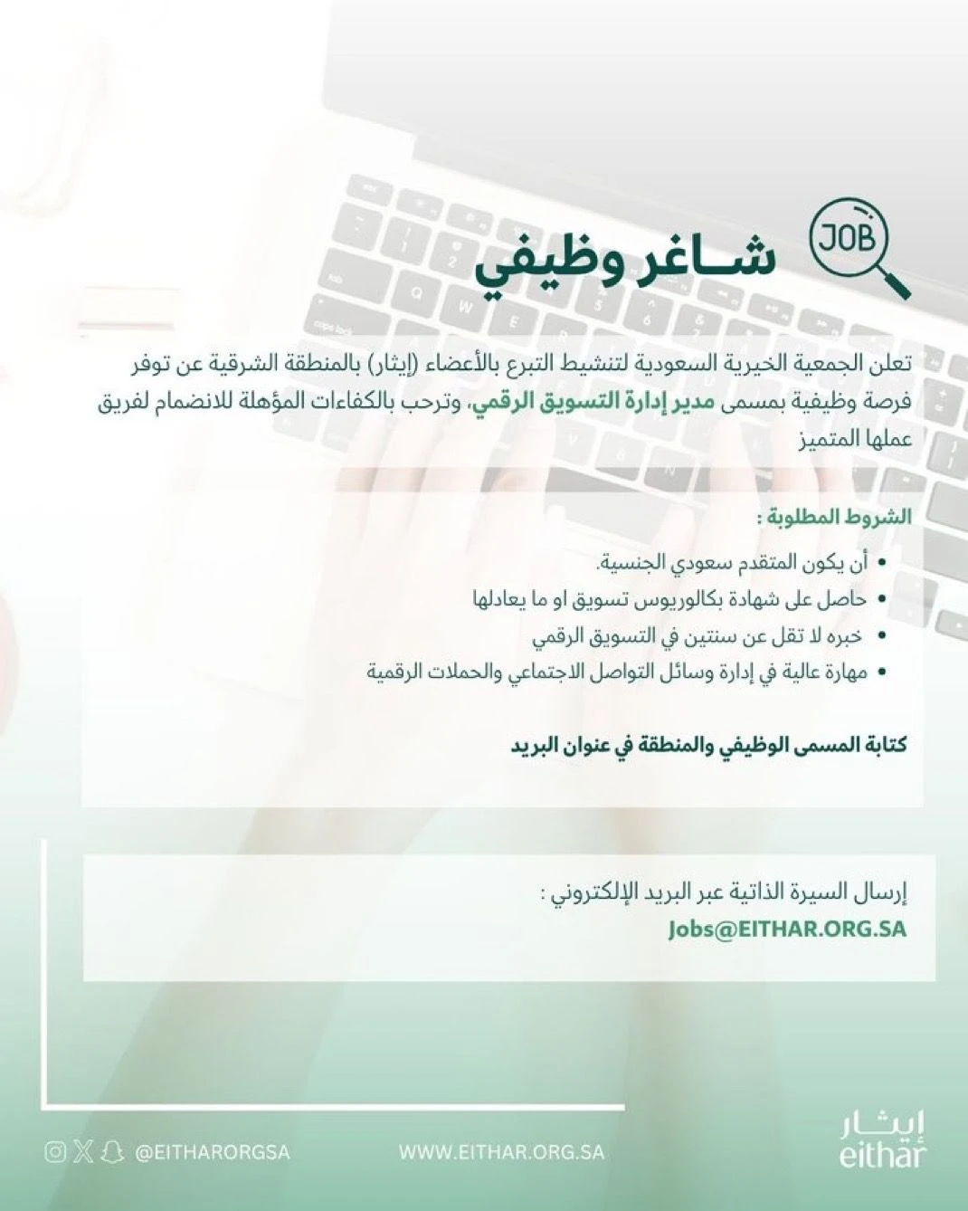 «مدير إدارة التسويق الرقمي» | الجمعية الخيرية السعودية لتنشيط التبرع بالأعضاء ( إيثار) بالمنطقة الشرقية