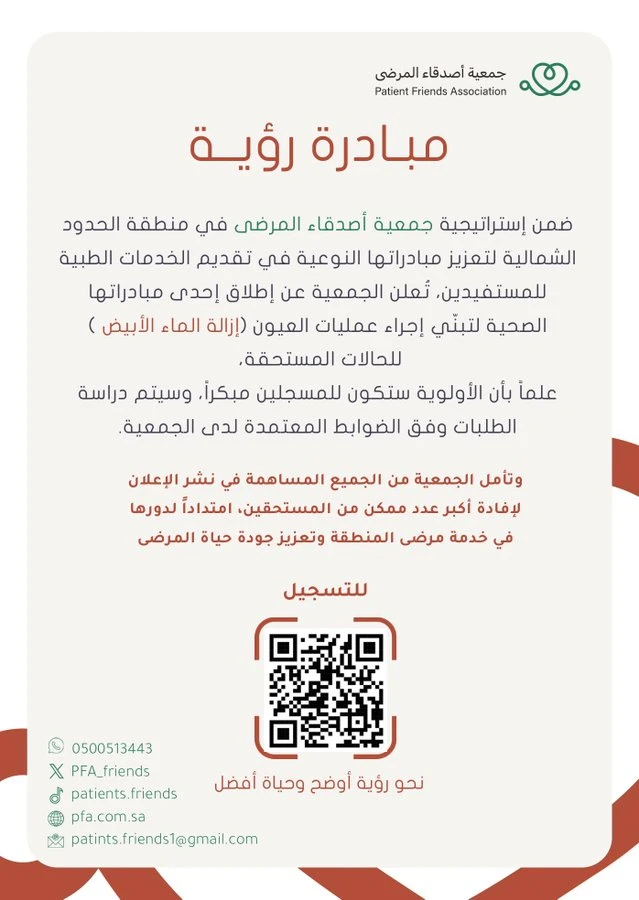 مبادرة رؤية لتبني عمليات العيون ( إزالة الماء الأبيض)