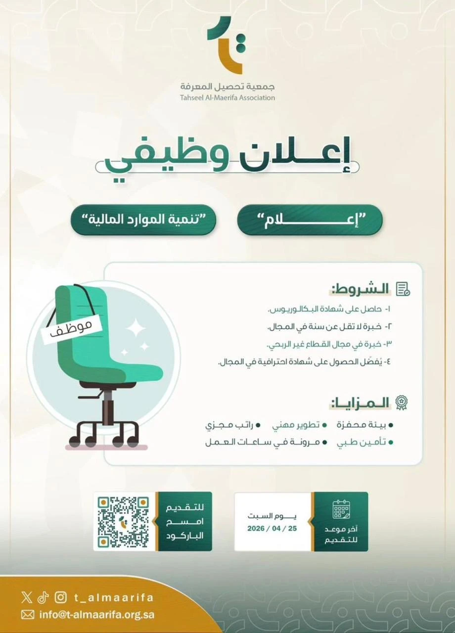 الشواغر: «‏إعلام ، تنمية الموارد المالية»| ‏جمعية تحصيل المعرفة ببريدة