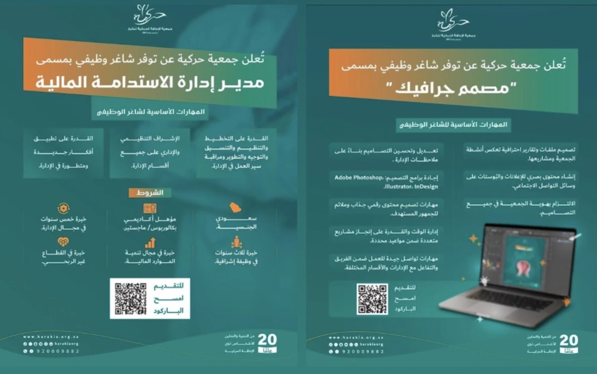 الشواغر: «‏مدير إدارة الاستدامة المالية، مصمم جرافيك»|  ‏جمعية حركية بالرياض