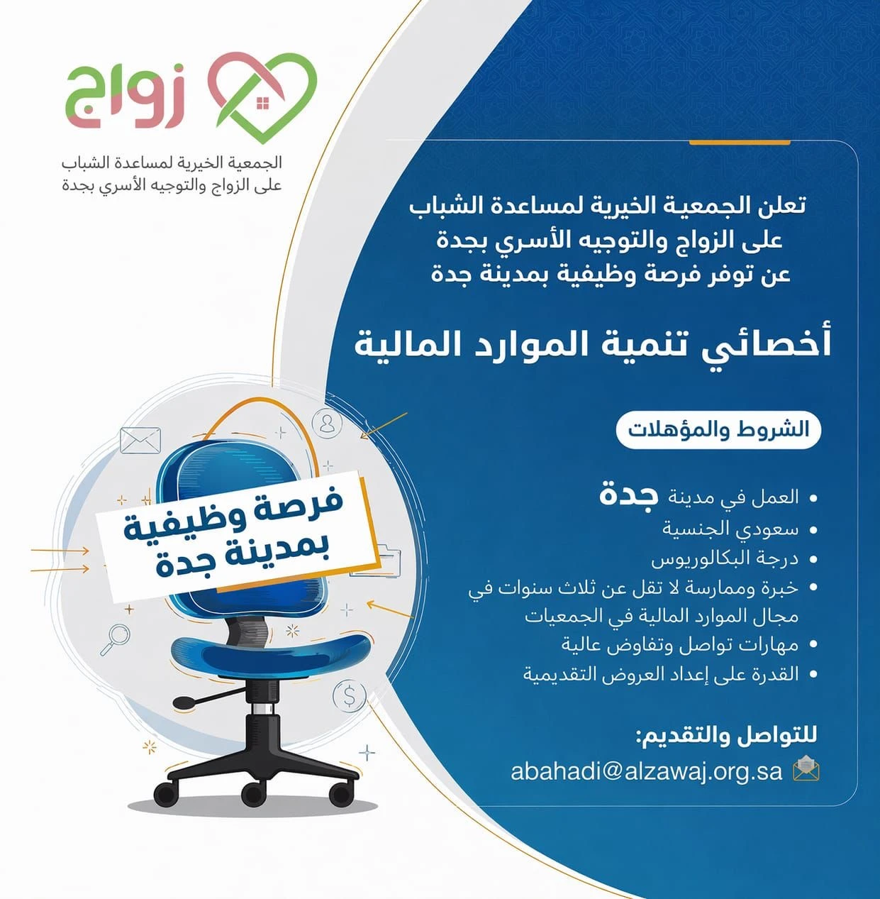 الشاغر: «‏أخصائي تنمية الموارد المالية»| ‏الجمعية الخيرية لمساعدة الشباب على الزواج بجدة
