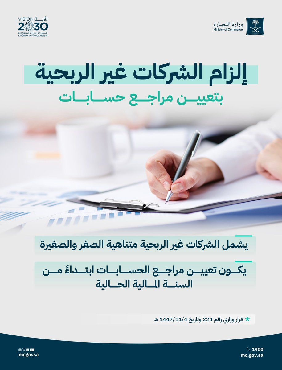 أصدرت وزارة التجارة قرارًا يلزم الشركات غير الربحية بتعيين مراجع حسابات