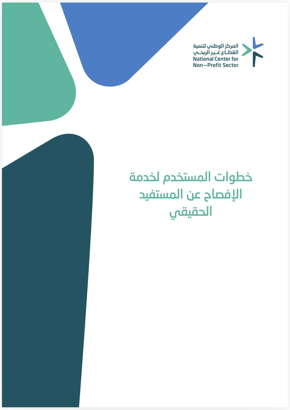 خطوات المستخدم لخدمة الإفصاح عن المستفيد الحقيقي