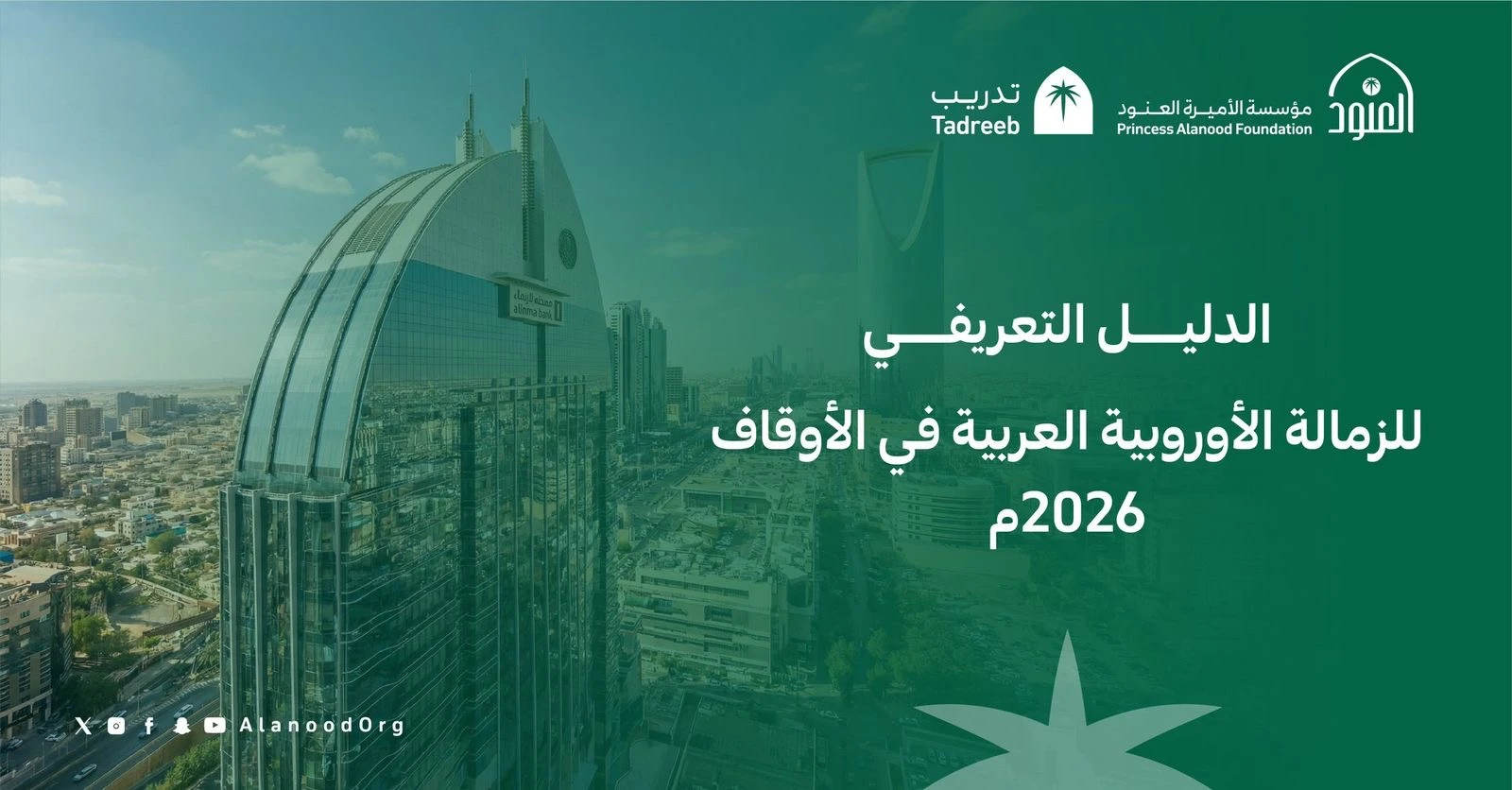 الدليل التعريفي للزمالة الأوروبية العربية في الاوقاف  2026م