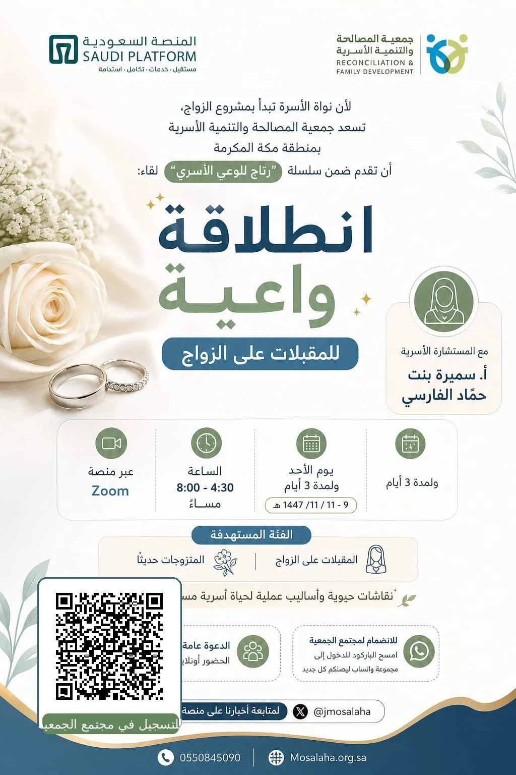 ضمن سلسلة رتاج للوعي الأسري لقاء بعنوان " انطلاقة واعية للمقبلات على الزواج "