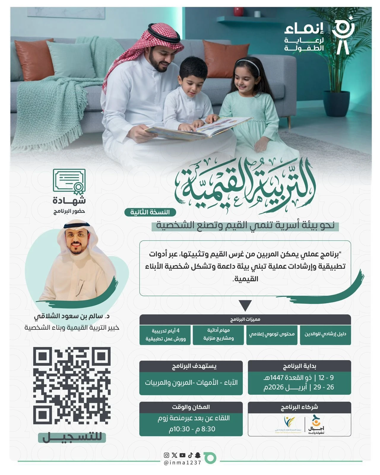برنامج التربية القيمية لمساعدة الوالدين والمربين على غرس القيم داخل الأسرة