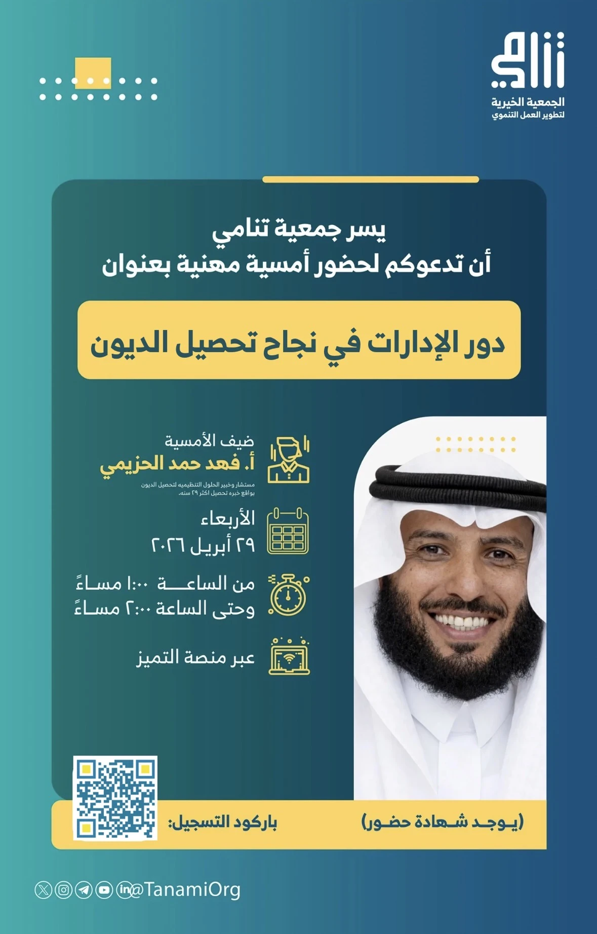 أمسية مهنية بعنوان:"دور الإدارات في نجاح تحصيل الديون"