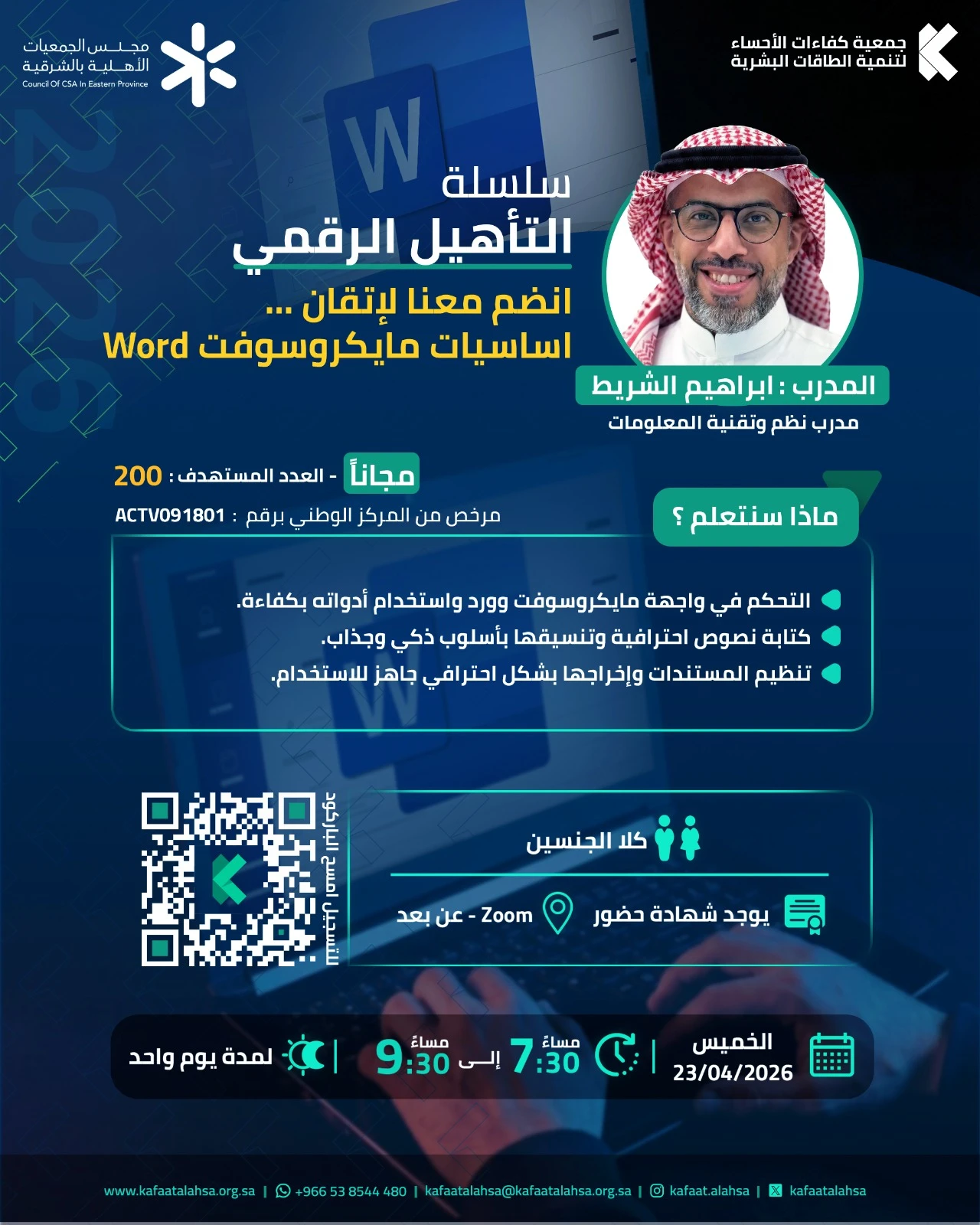 ضمن سلسلة التأهيل الرقمي برنامج "إتقان أساسيات مايكروسوفت Word"