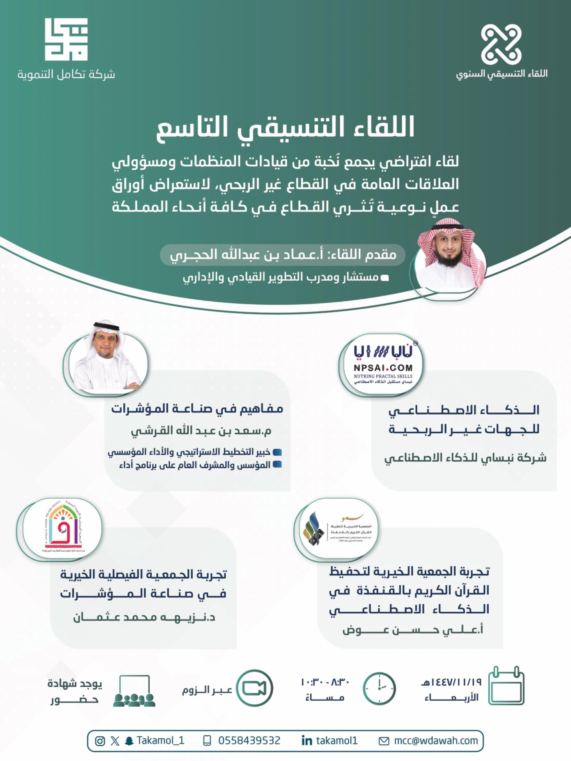 اللقاء التنسيقي التاسع، الذي تقيمه شركة تكامل التنموية -عن بُعد
