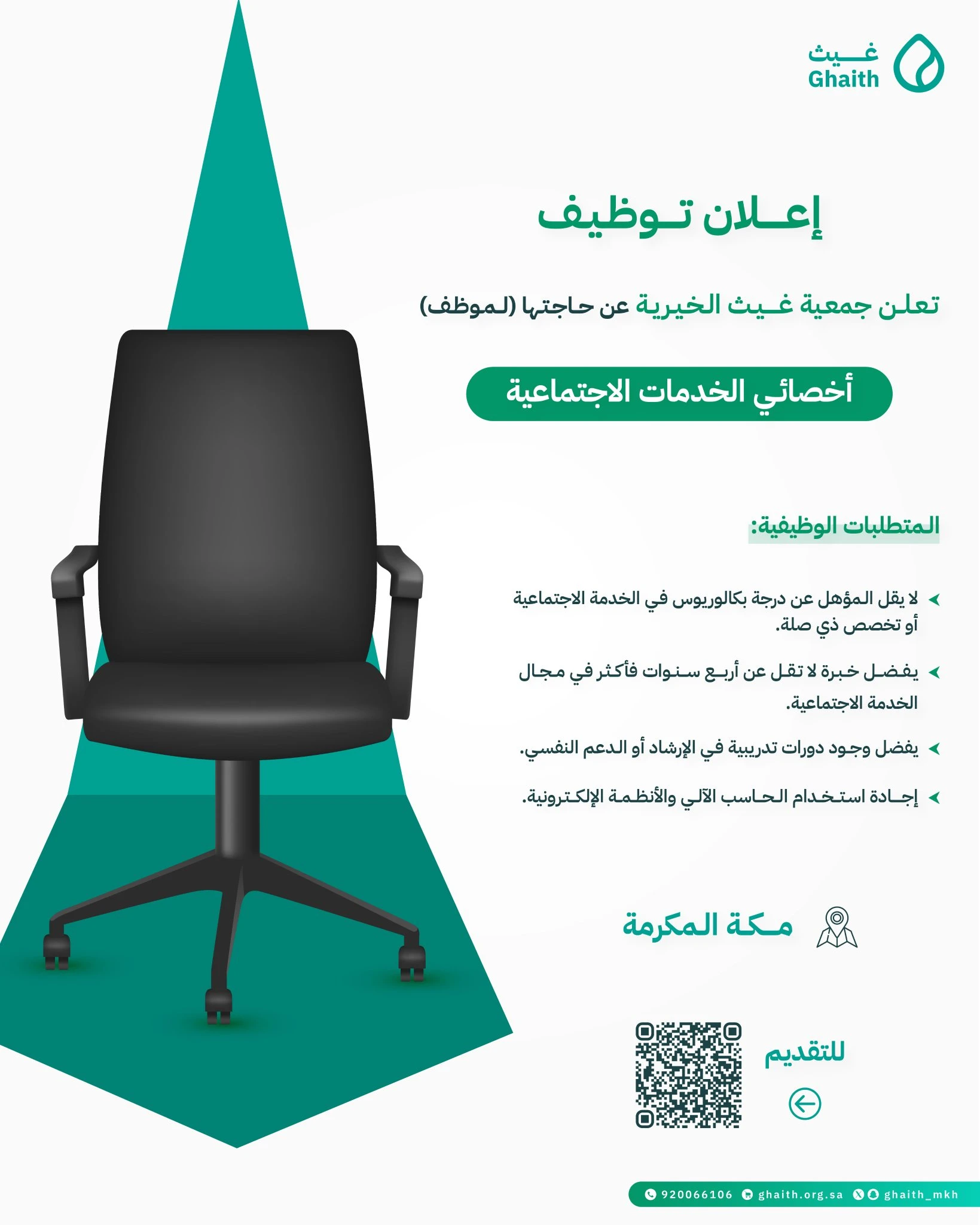 الشاغر «أخصائي الخدمات الاجتماعية» | جمعية غيث الخيرية بمكة المكرمة