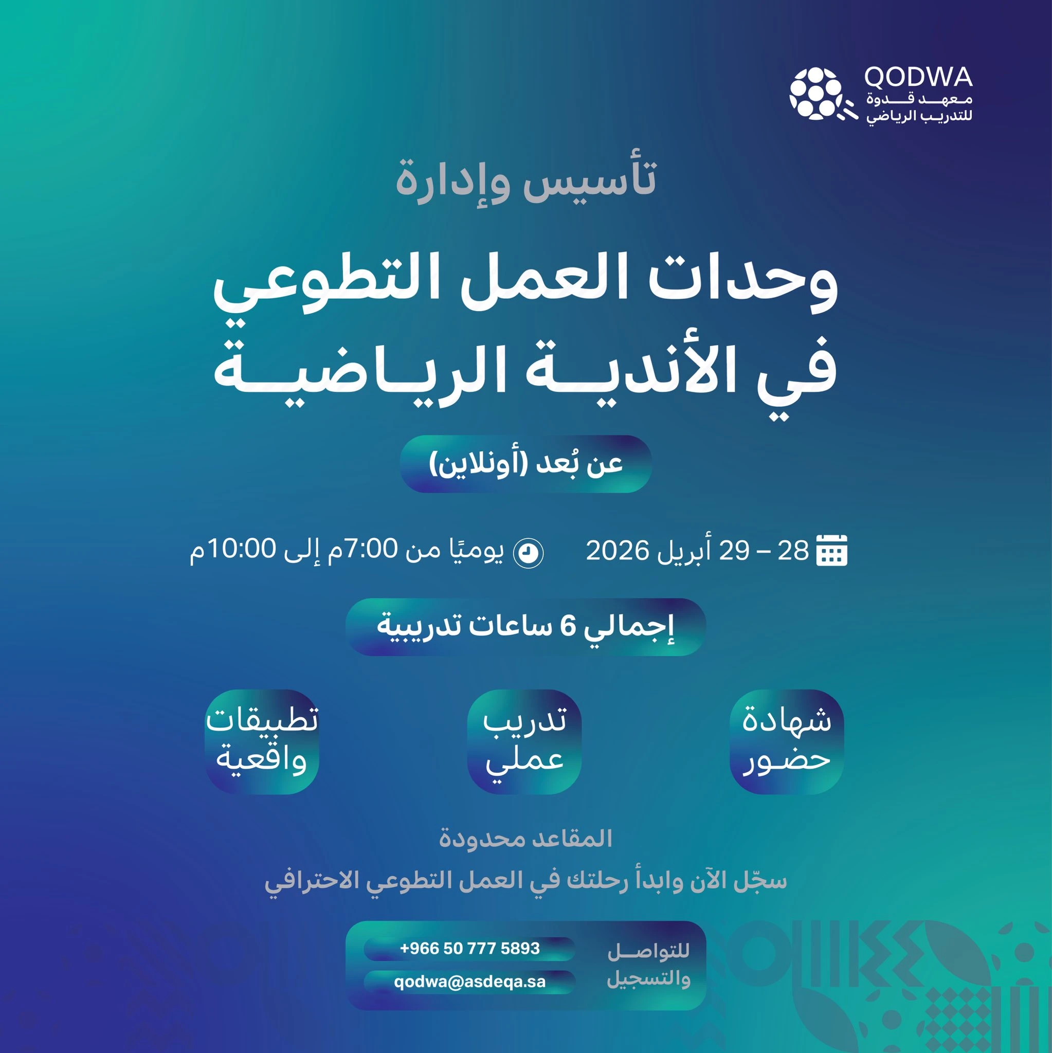 بدء التسجيل في برنامج تأسيس وإدارة وحدات العمل التطوعي في الأندية الرياضية