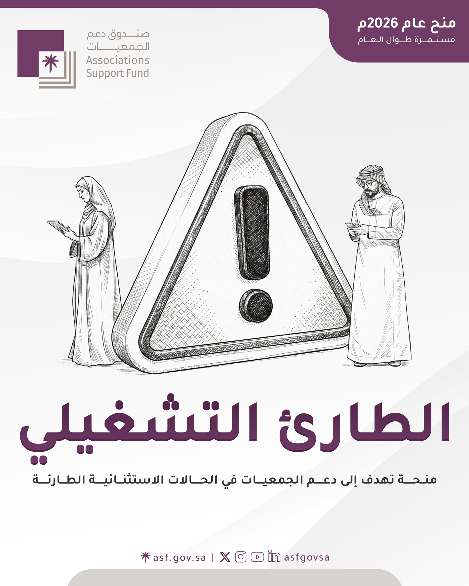 منحة الطارئ التشغيلي من صندوق دعم الجمعيات‬⁩