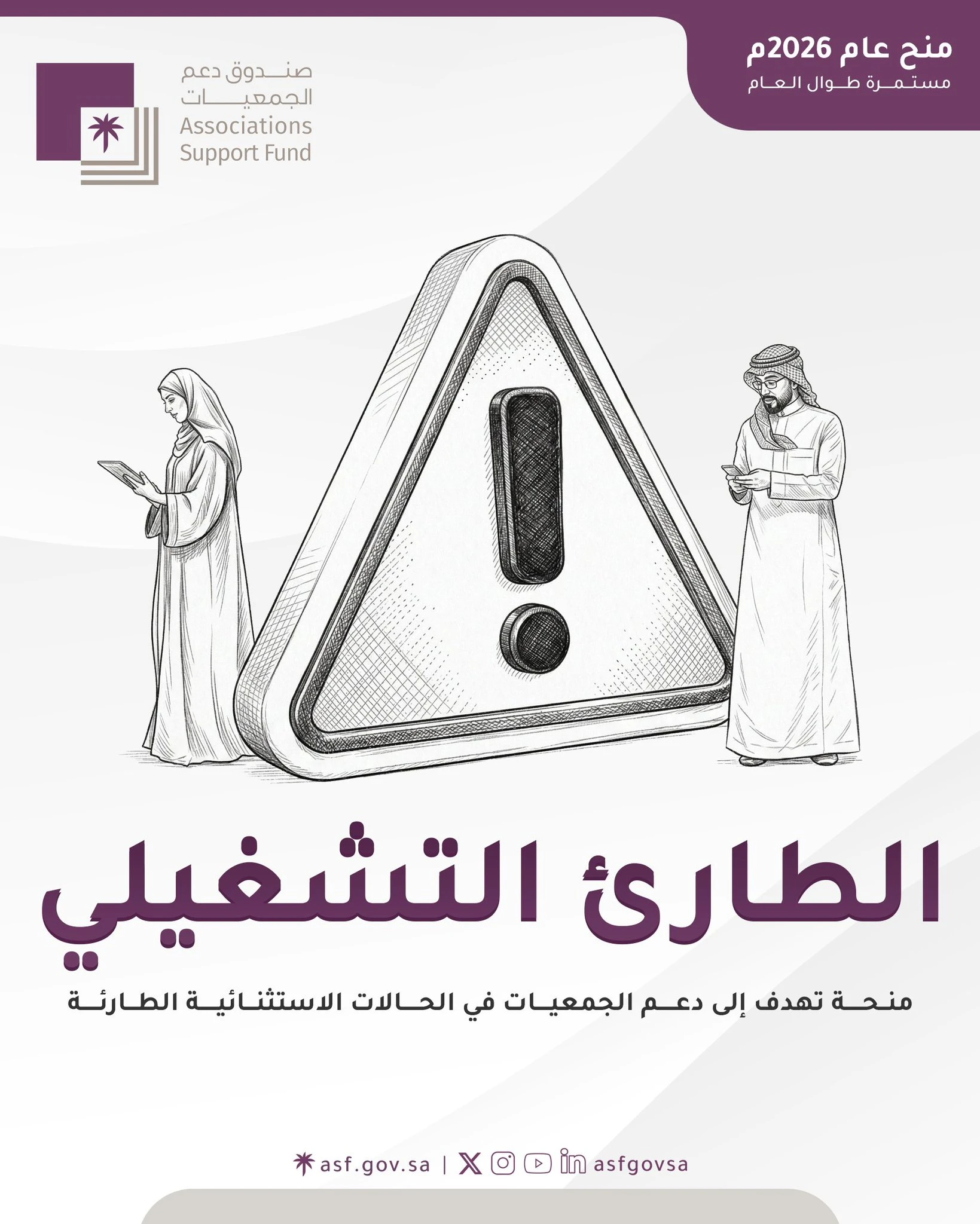 منحة الطارئ التشغيلي من صندوق دعم الجمعيات‬⁩