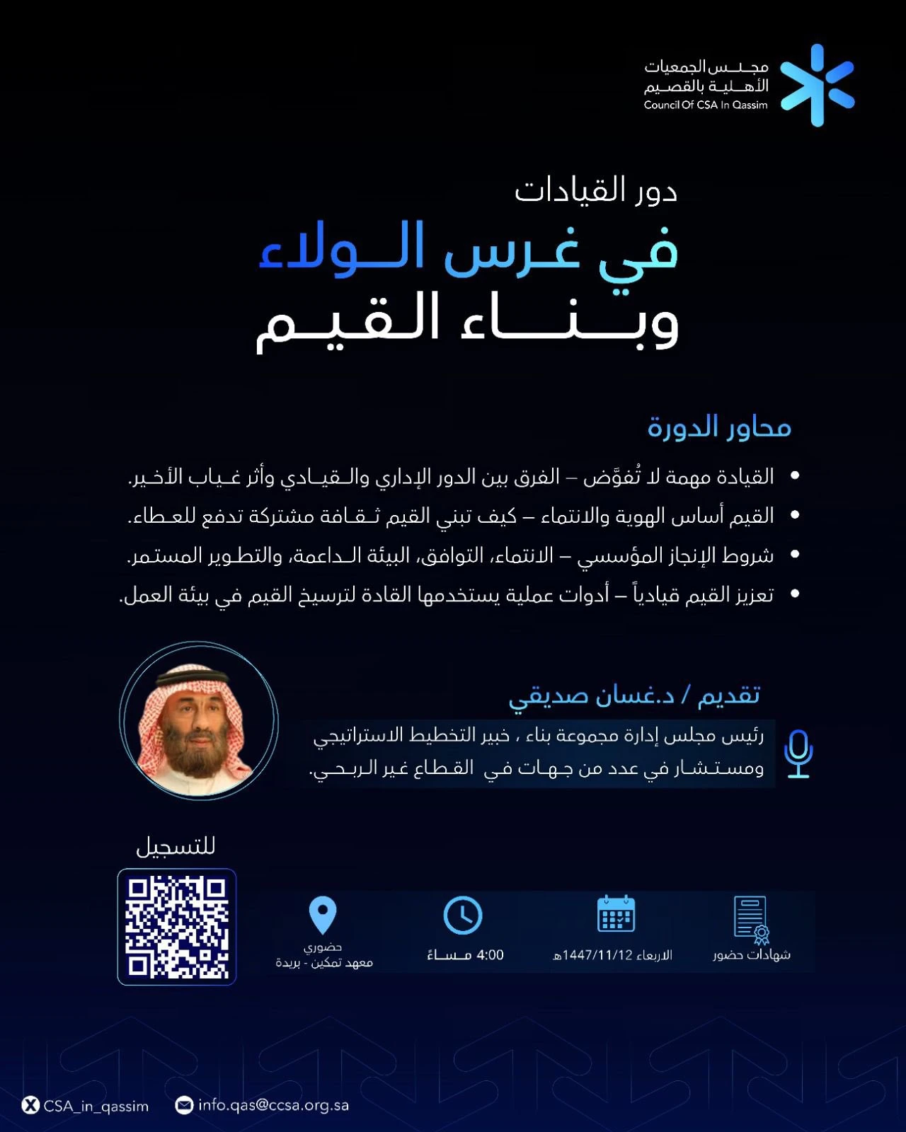 لقاء بعنوان (دور القيادات في غرس الولاء وبناء القيم)