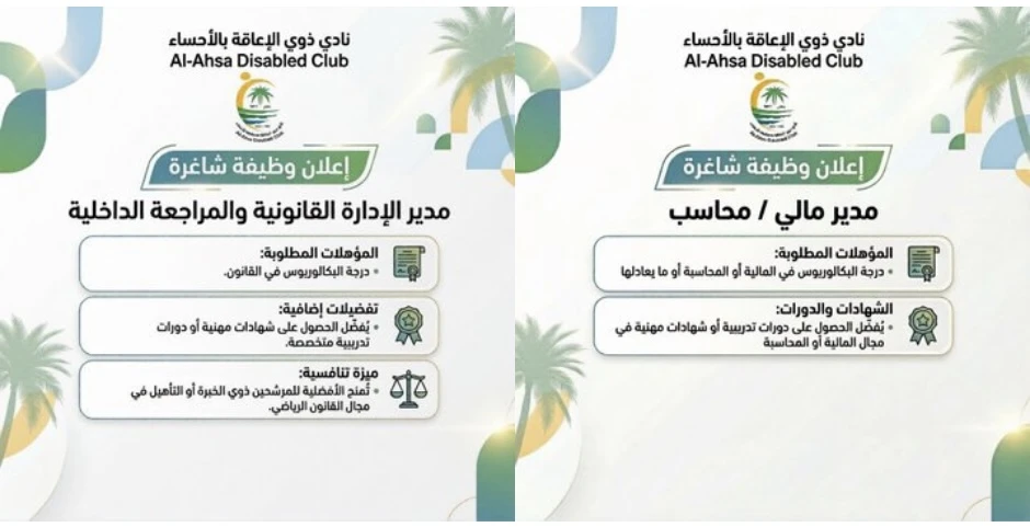 الشواغر: «مدير مالي/ محاسب، مدير الإدارة القانونية والمراجعة الداخلية» | نادي ذوي الإعاقة بالأحساء
