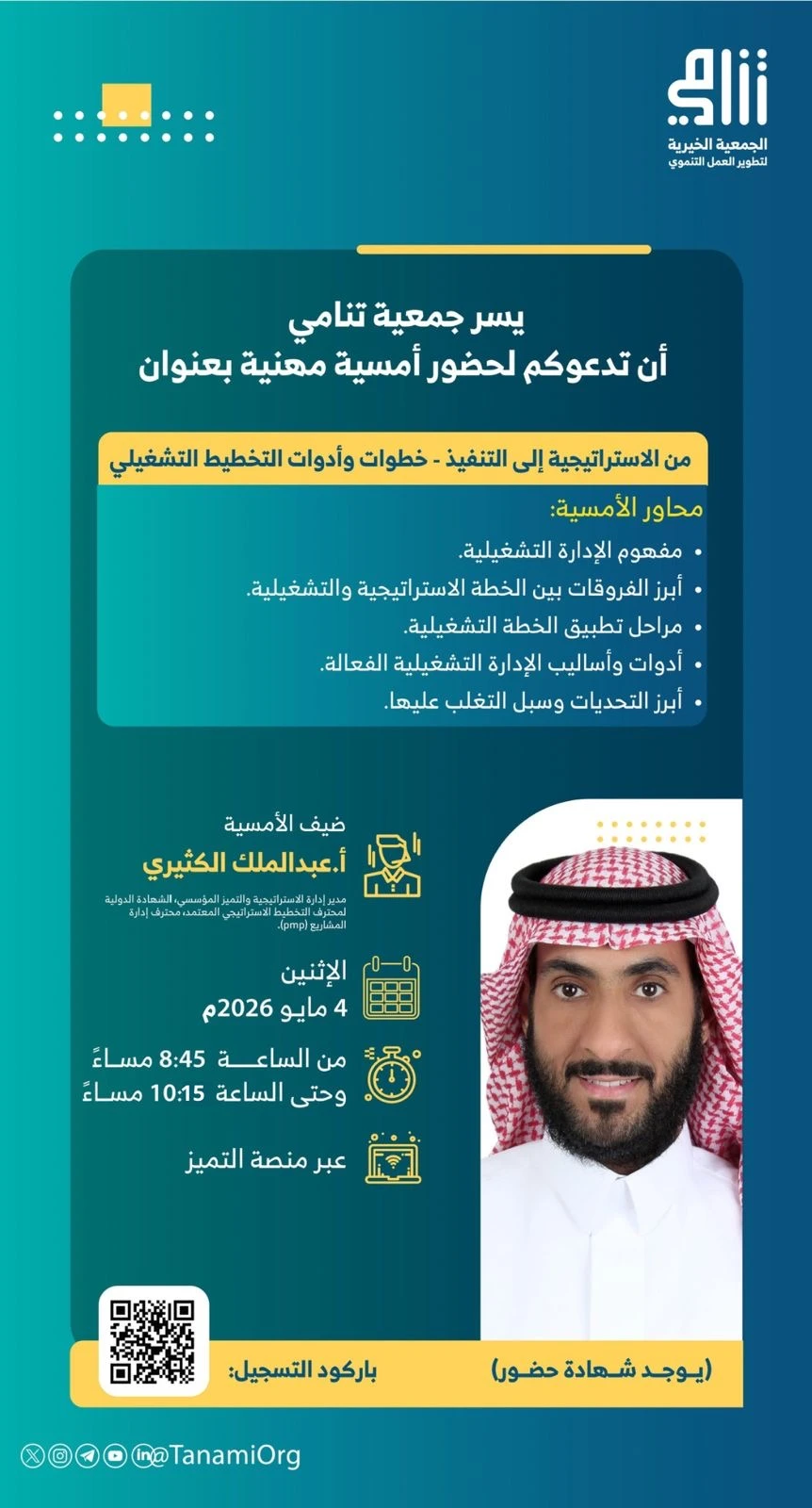 أمسية بعنوان "من الاستراتيجية إلى التنفيذ -خطوات وأدوات التخطيط التشغيلي"