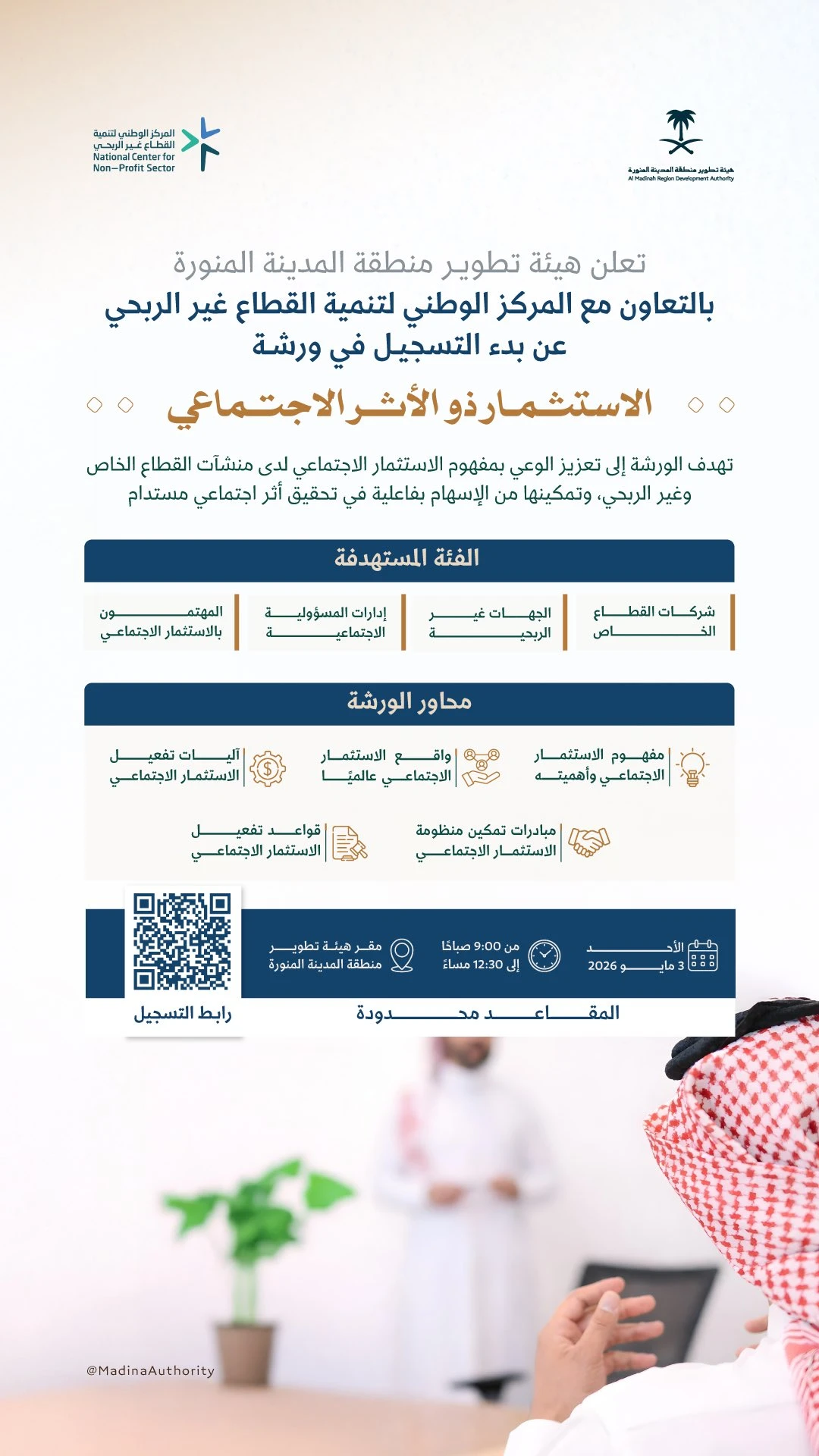 ورشة عمل بعنوان "الاستثمار ذو الأثر الاجتماعي"
