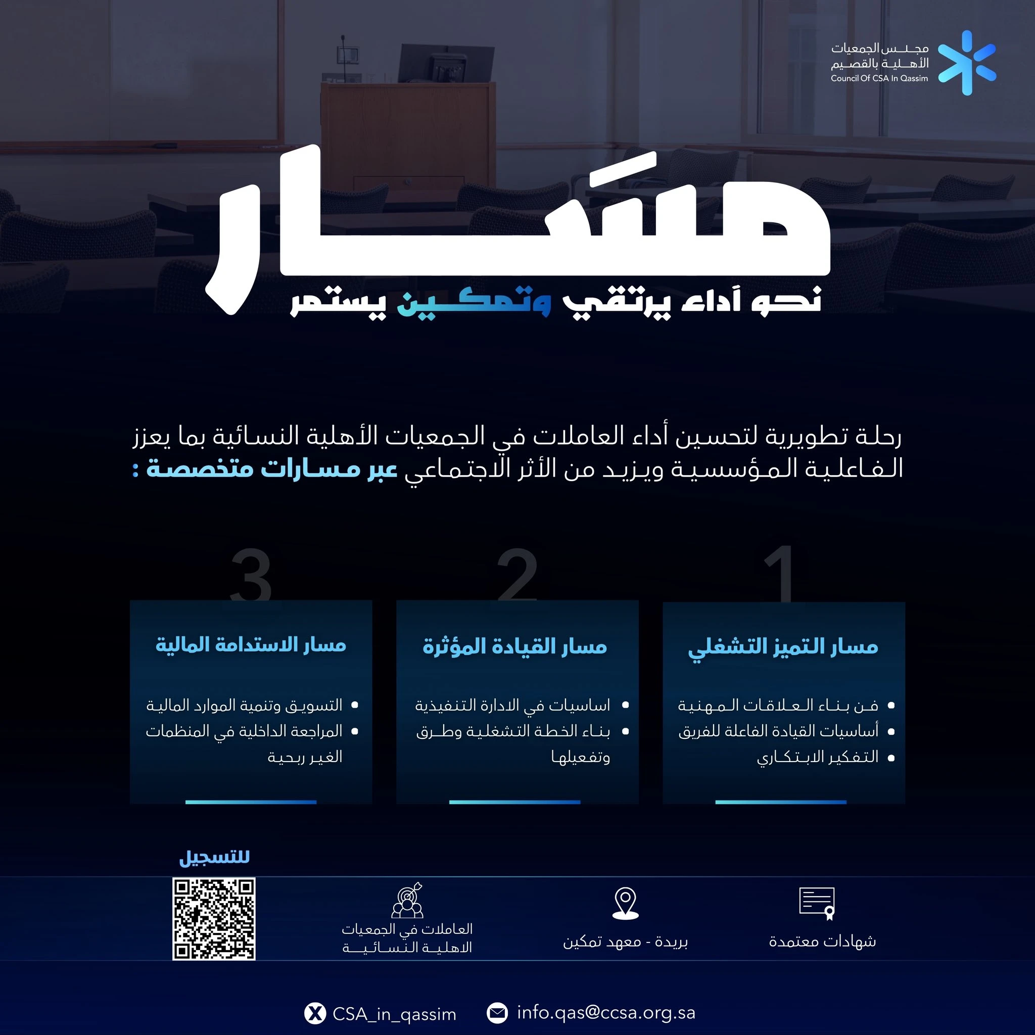 برنامج مسار وجهة تدريبية لتمكين الكوادر النسائية في الجمعيات الأهلية بالقصيم.