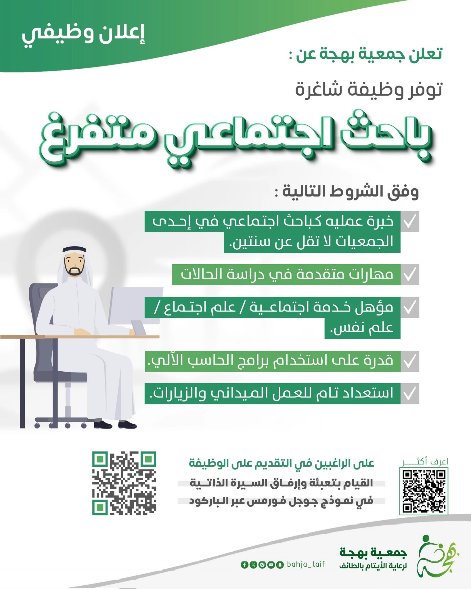 الشاغر «باحث اجتماعي متفرغ» | جمعية بهجة لرعاية الأيتام بالطائف