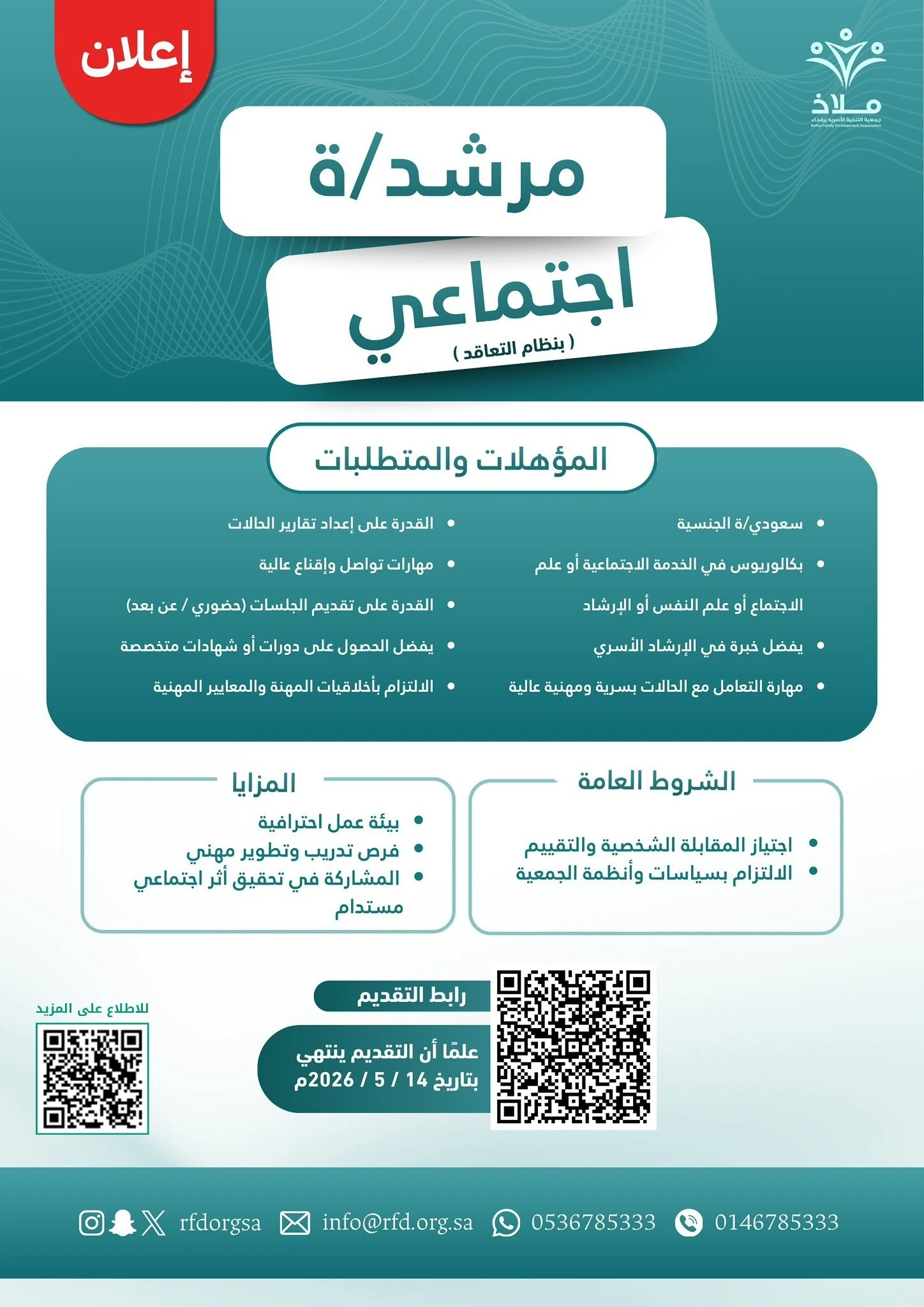 الشاغر: «مرشد/ـة اجتماعي/ـة» | جمعية ملاذ الأسرية برفحاء