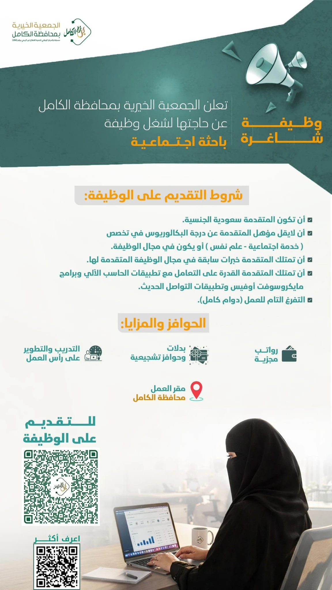 الشاغر: «باحثة اجتماعية» | الجمعية الخيرية بمحافظة الكامل مكة المكرمة
