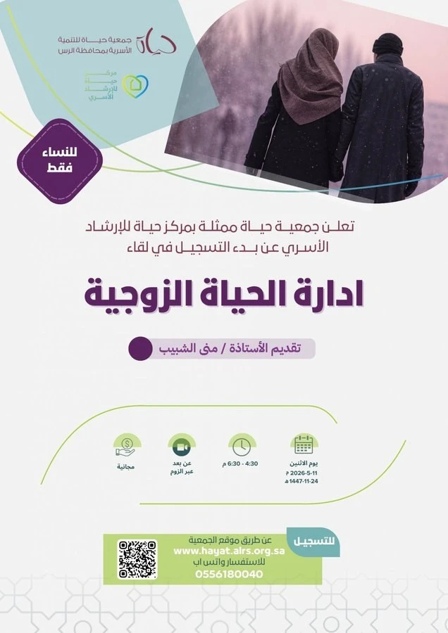 تقدم جمعية حياة للتنمية الأسرية بمحافظة الرس لقاءً بعنوان  “إدارة الحياة الزوجية”