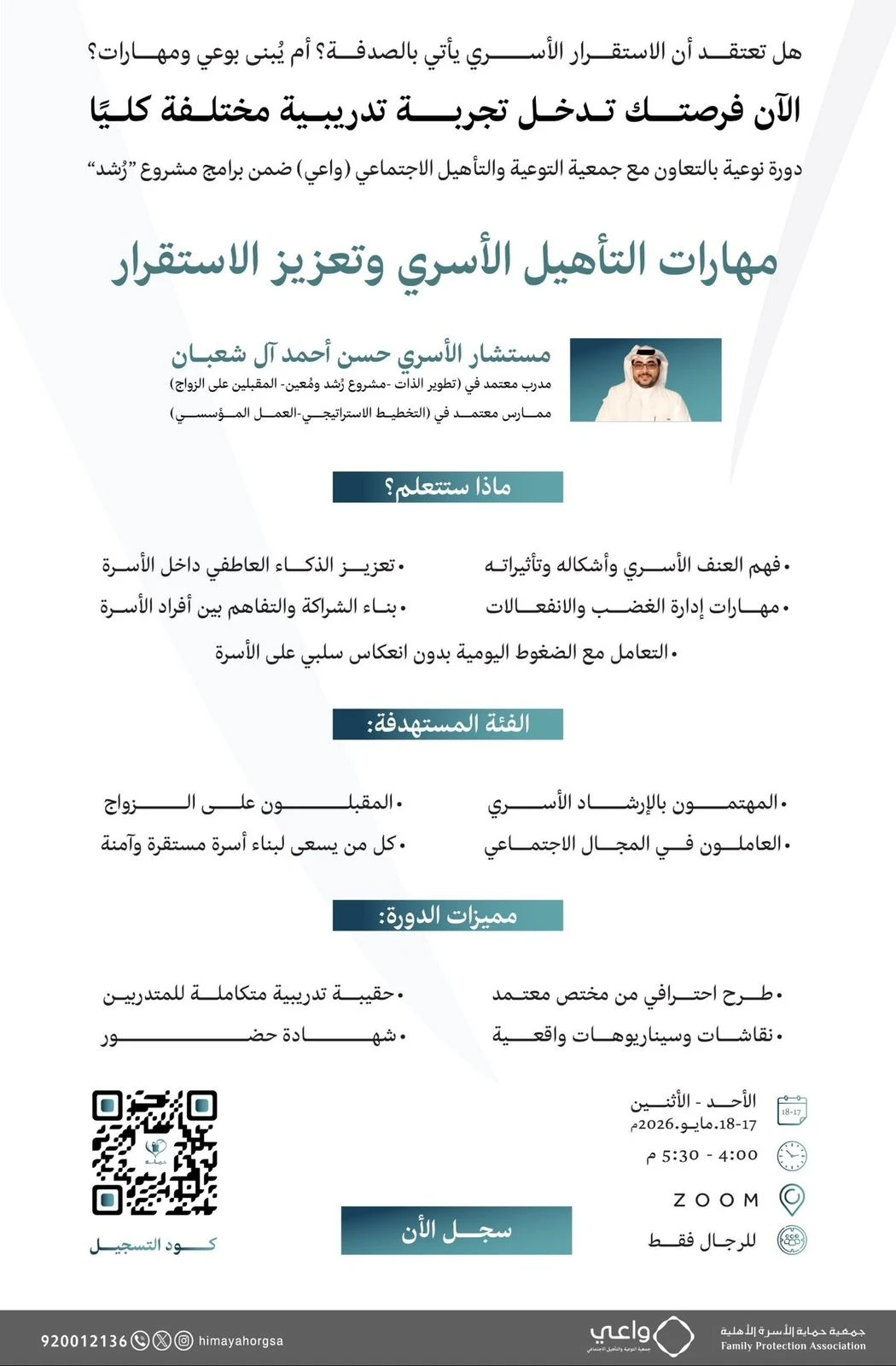 دورة بعنوان “مهارات التأهيل الأسري وتعزيز الاستقرار”.